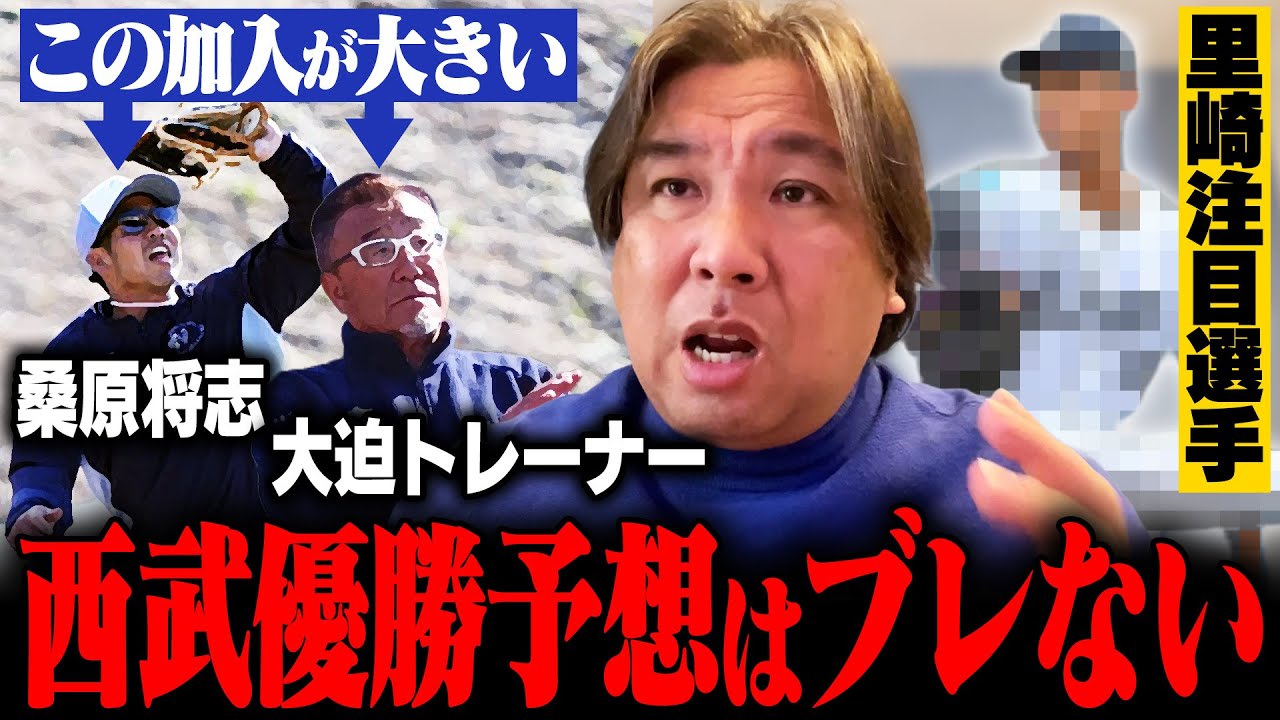 【西武キャンプ】『西武の優勝は〇〇に懸かっている‼︎』ドラ1小島大河の評価は？里崎が注目した