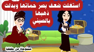 قصة ذهب امي بسبب ضعف نظر حماتها وسفر زوجها بدلت ذهبها بذهب صيني  ( مستوحاة من حقيقية )