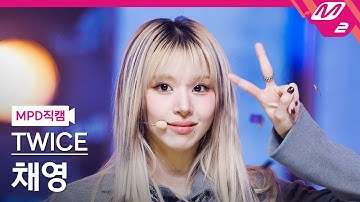 [MPD직캠] 트와이스 채영 직캠 4K 