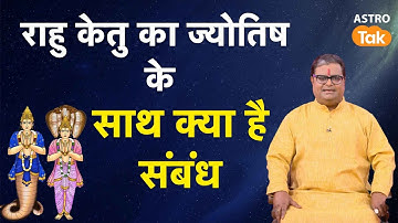 राहु केतु का ज्योतिष के साथ क्या है संबंध | Shailendra Pandey | Astro Tak