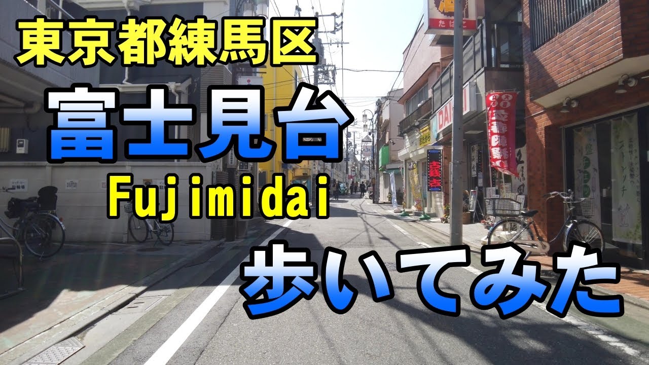 [4K]東京都練馬区の富士見台を歩いてみた。