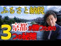 ふるさと納税の道～京都が負け組から脱却する３つの秘策～