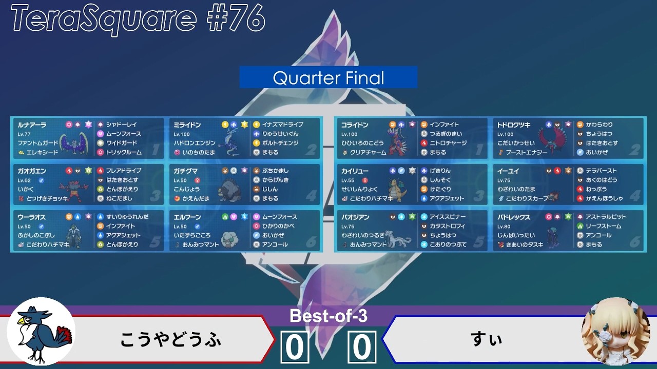 【ポケモンSV】ダブルバトル大会 テラスクエア#76 こうやどうふ VS すぃ (QF)