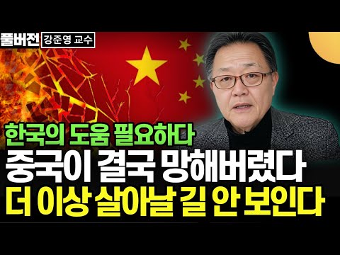   한국의 도움 필요하다 중국이 결국 망해버렸다 더 이상 살아날 길 안 보인다 강준영 교수 풀버전