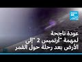 عودة ناجحة لمهمة أرتميس 2 إلى الأرض بعد رحلة حول القمر دامت 10 أيام