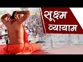 Sukshma Vyayama Yoga for Whole Body Exercise | Swami Ramdev