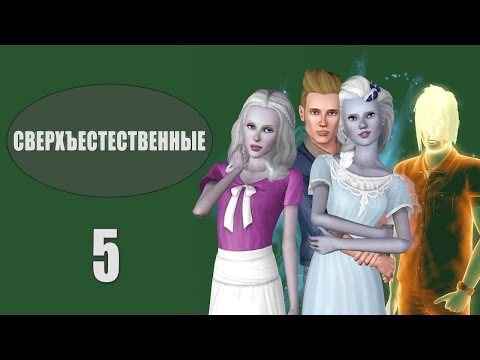 Видео: The Sims 3: Сверхъестественные - 5 - Бесплодные попытки