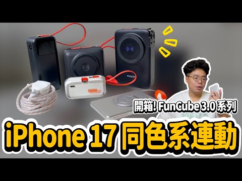 買新 iPhone 17 後必看行動電源！超薄又支援 Widget 也有電量超足夠款式 ft. 飛利浦 FunCube 3.0 系列產品