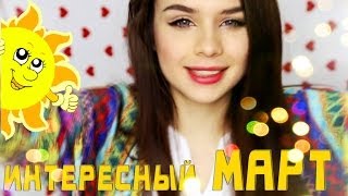 MW ♡ Интересный МАРТ ♡ Покупки, Концерт, Поездки :D Мария Вэй