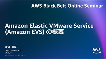 Amazon Elastic VMware Serviceの概要【AWS Black Belt】