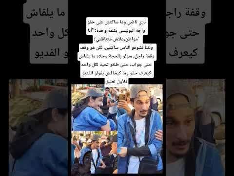 دري ناضي ما ساكتش على حقو واجه البوليسي بكلمة وحدة أنا مواطن علاش معتاقلني ول فنا نشوفو الناس ساكتين دري ناضي ما ساكتش على حقو واجه البوليسي بكلمة وحدة أنا مواطن علاش معتاقلني ول فنا نشوفو الناس ساكتين