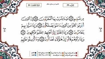سورة المطففين القسم 2 مكررة للحفظ برواية ورش للقارئ ياسين الجزائري