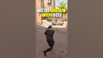 ЖЕСТКО НАКАЗАЛИ ЧИТЕРА В CS2 #cs2 #кс2 #троллинг