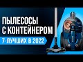 ТОП 7 лучших пылесосов с контейнером | Рейтинг 2022 года | Какой пылесос с циклонным фильтром купить