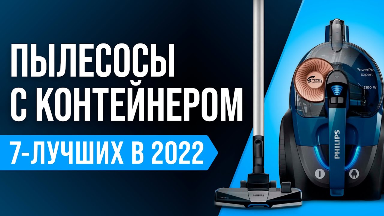 ТОП 7 лучших пылесосов с контейнером | Рейтинг 2022 года | Какой пылесос с циклонным фильтром купить