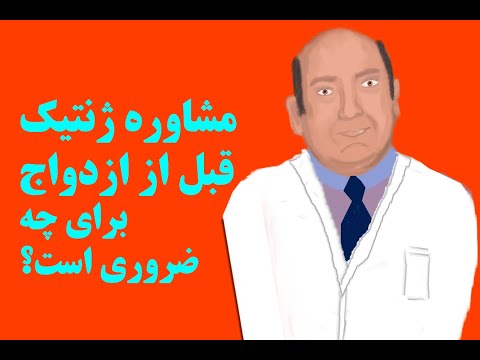 تصویری: معاینه ژنتیکی برای تعیین پدر بودن چقدر هزینه دارد