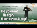 Не убивай! Не порть божественный мир!