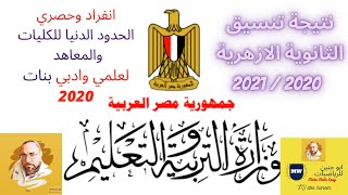 نتيجة تنسيق الثانوية الازهرية 2020 علمي وادبي بنات 2020