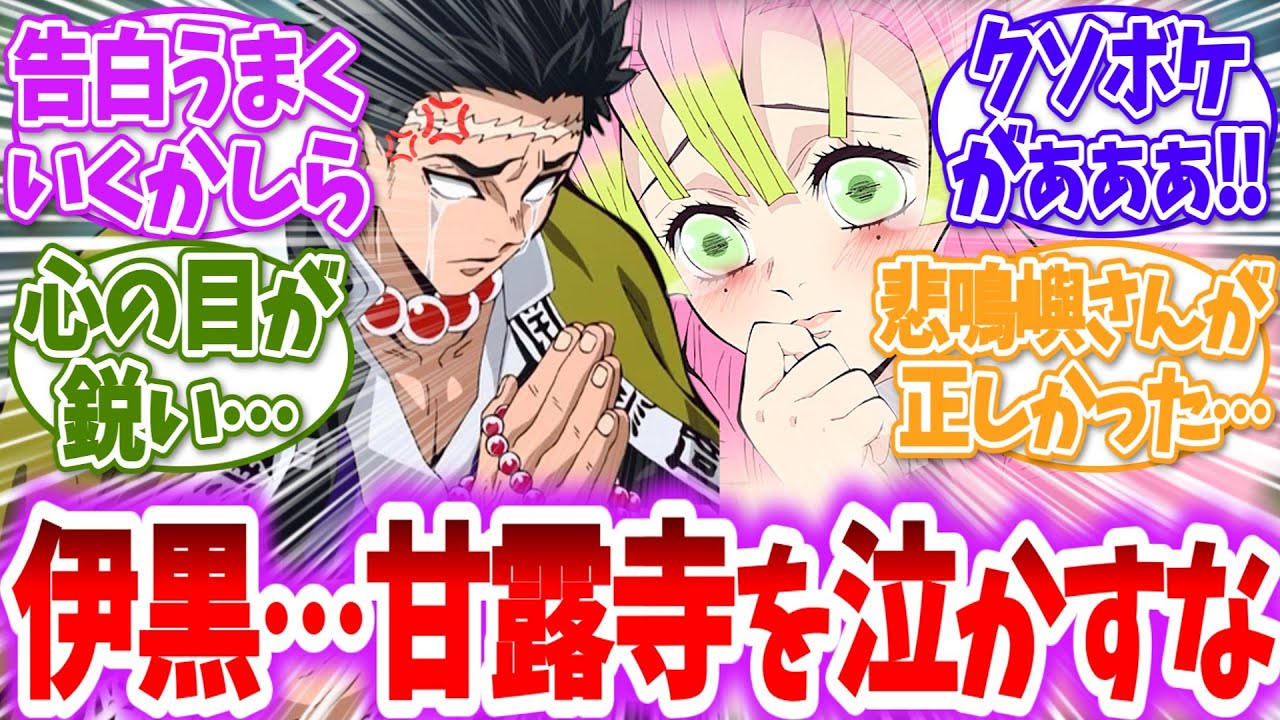 【鬼滅の刃】🎲甘露寺「私のお友達のお話なんだけど…」に対する読者の反応【アニメ反応集】