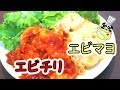 エビチリ エビマヨ レシピ Shrimps With Chili Sauce And Mayonnaise Recipe【パンダ…