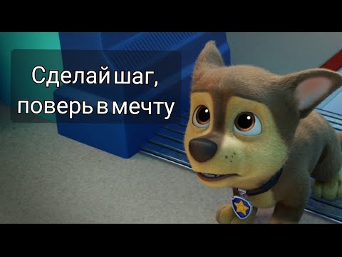 Щенячий патруль в кино / Сделай шаг, поверь в мечту