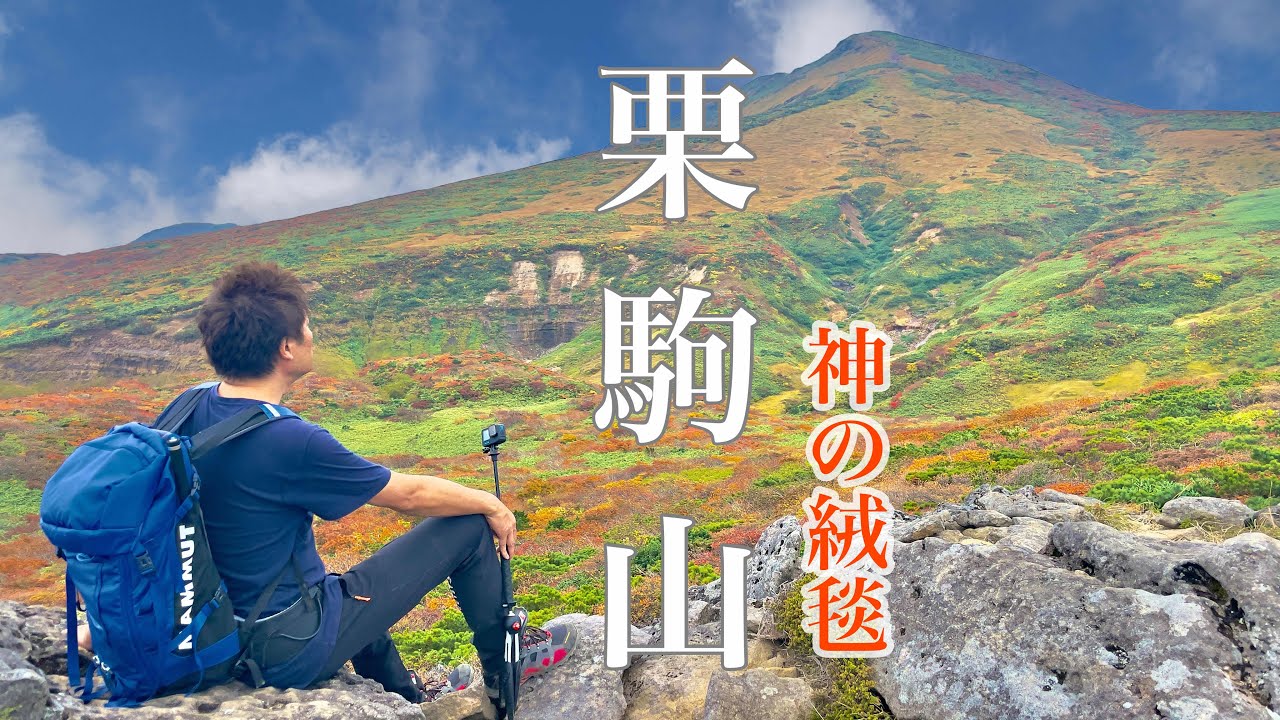 『栗駒山』神の絨毯