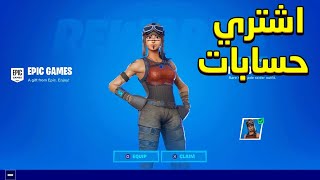 هل لازم تشتري حساب نادر ؟ | Fortnite ??