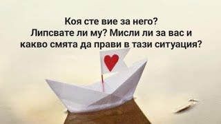 🤔💞 Коя сте вие за него? Липсвате ли му? Мисли ли за вас и какво смята да прави? - ОБЩА таро наредба