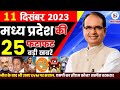 11 december 2023 madhya pradesh news   bhopal samachar    shivraj singh