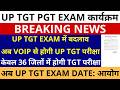 सबसे बड़ी खबर🔥UP TGT EXAM में बदलाव अब VOIP से होगी TGT परीक्षा अब केवल 36 जिलों में UP TGT EXAM DATE