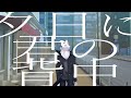 【off vocal】令和二年(amazarashi)