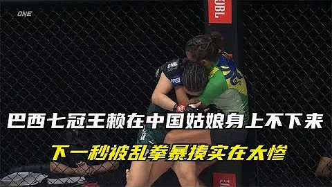 巴西七冠王赖在中国姑娘身上不下来，下一秒被乱拳暴揍，实在太惨 【七尺格斗】 - 天天要闻