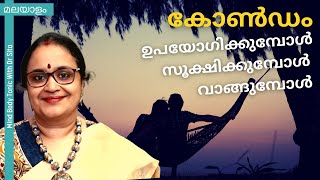 കോൺഡം / ഗർഭനിരോധന ഉറകൾ | വാങ്ങുമ്പോൾ |സൂക്ഷിക്കുമ്പോൾ | ഉപയോഗിക്കുമ്പോൾ | ഇതൊക്കെ ശ്രദ്ധിക്കുക