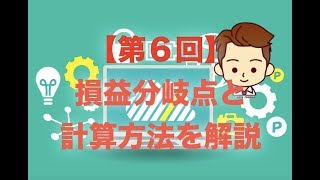 【第6回】損益分岐点とは？計算方法をわかりやすく解説！