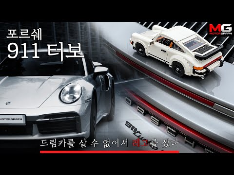 웃돈 주고도 못사는 &amp;#39;레고&amp;#39; 포르쉐 911 터보 만들기 &amp;amp; 911 터보 S 시승기 &amp;quot;드림카를 살 수 없어 레고를 샀다&amp;quot;