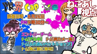 【コラボ】限界CAP開幕！ #Splatoon3