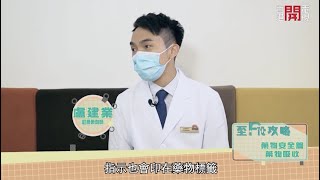 香港開電視《Fit 開有條路—至Fit攻略》：藥物安全篇—藥物吸收