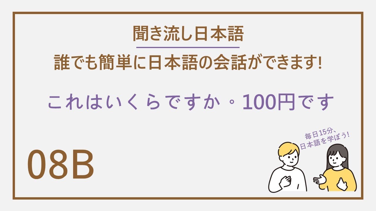 N5(これはいくらですか。100円です)Easy Japanese洗腦式日文聽力練習 EP08 B(每天聽15分鐘 開口說道地日文)日文會話/日文單字/日文句型