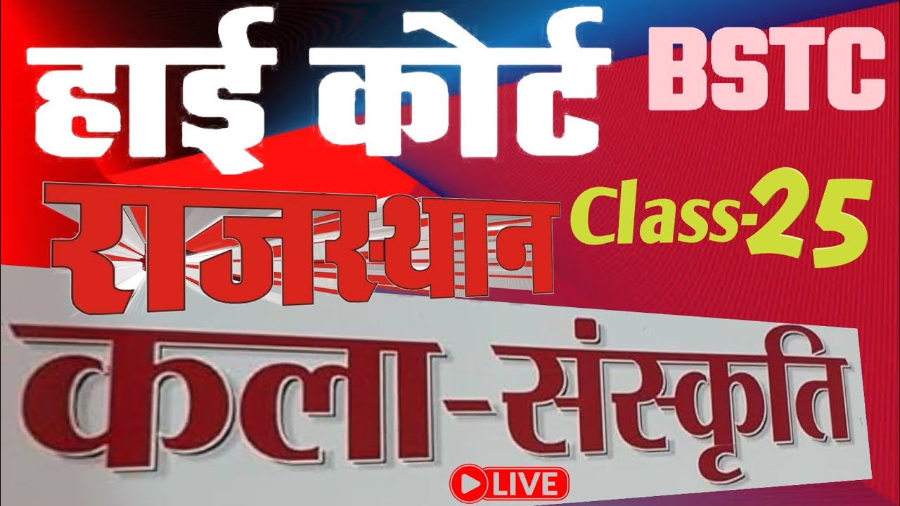 High Court 4th Grade 2025/ Rajasthan GK -25/ राजस्थान कला एवं संस्कृति/ High Court D Group Exam Date