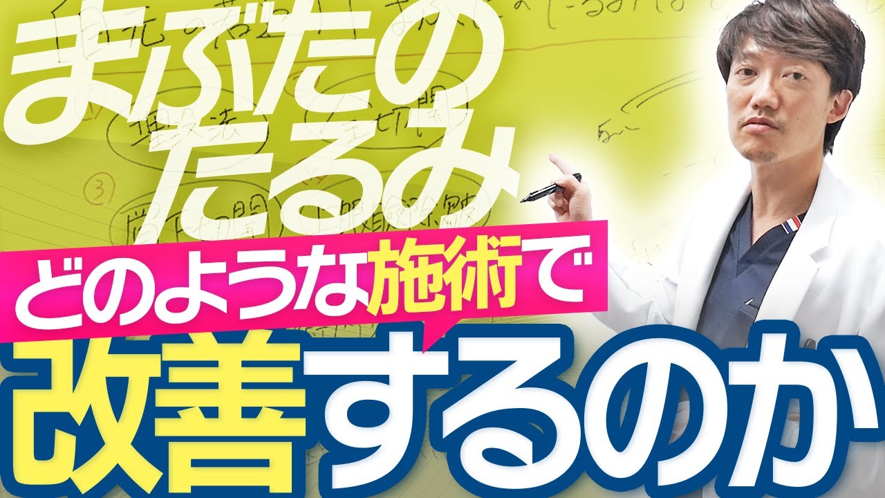 【目元の若返り】まぶたのたるみはどのような施術で改善するのか？
