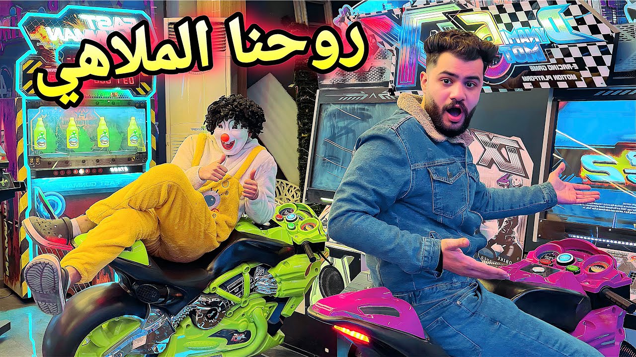 بسكوته فضحنا واحنا بنلعب اقوي ألعاب في الملاهي(فرج علينا الناس)😂🤦‍♂️