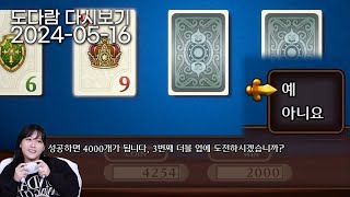 2024년 5월 16일 다시보기 / 드래곤퀘스트11S (도박도씨의 도파민 드퀘)