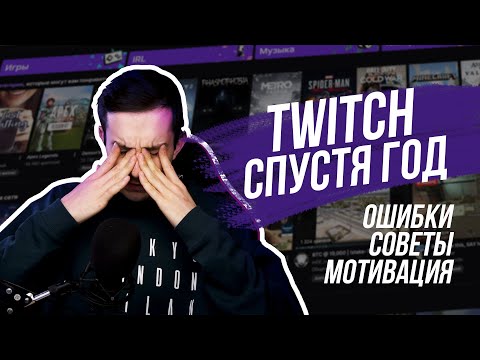 Дневник начинающего стримера #2 - Спустя год, стоит ли того?
