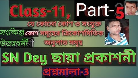 P-5, Class-11,Trigonometric Ratios of Any Angle and Associated Angles,সংক্ষিপ্ত ,প্রশ্নমালা-3 sn dey