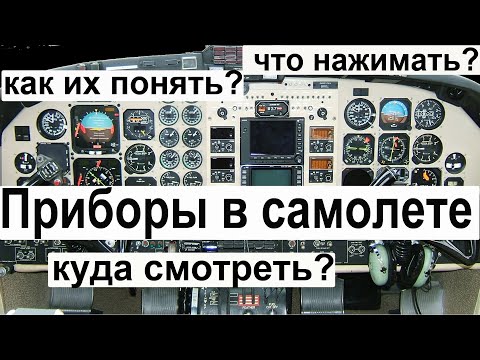 Видео: Приборы в самолете . Как их понять?