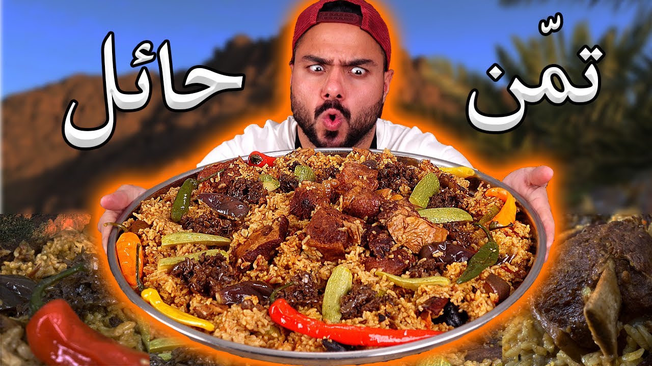 تمن حايل من السعودية على أصوولوو 🤤 | عشقت هل اكله الرز ذايب 😍 | Zainalkitchen