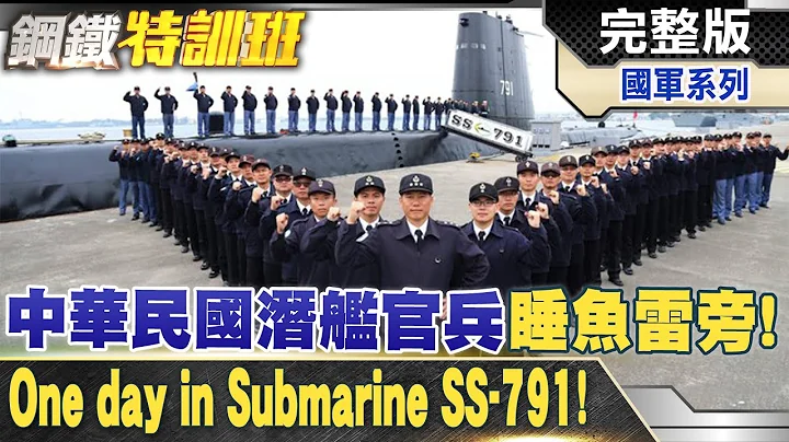 床旁邊是魚雷!中華民國海軍潛艦內部直擊揭密!R.O.C Navy submarine! @WorldDefenceTalk - 天天要聞