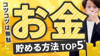 【コツコツは無駄】確実にお金を貯める方法 TOP5