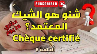 شنو هو الشيك المعتمد؟ أو الشيك سرتيفيي. Chèque certifié