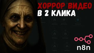 ХОРРОР ВИДЕО в 2 клика — мы это заслужили! [ШАБЛОН n8n] screenshot 4